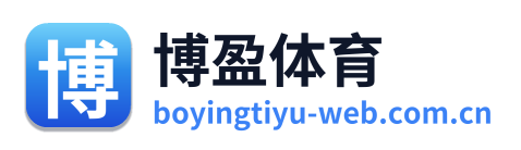 博盈体育